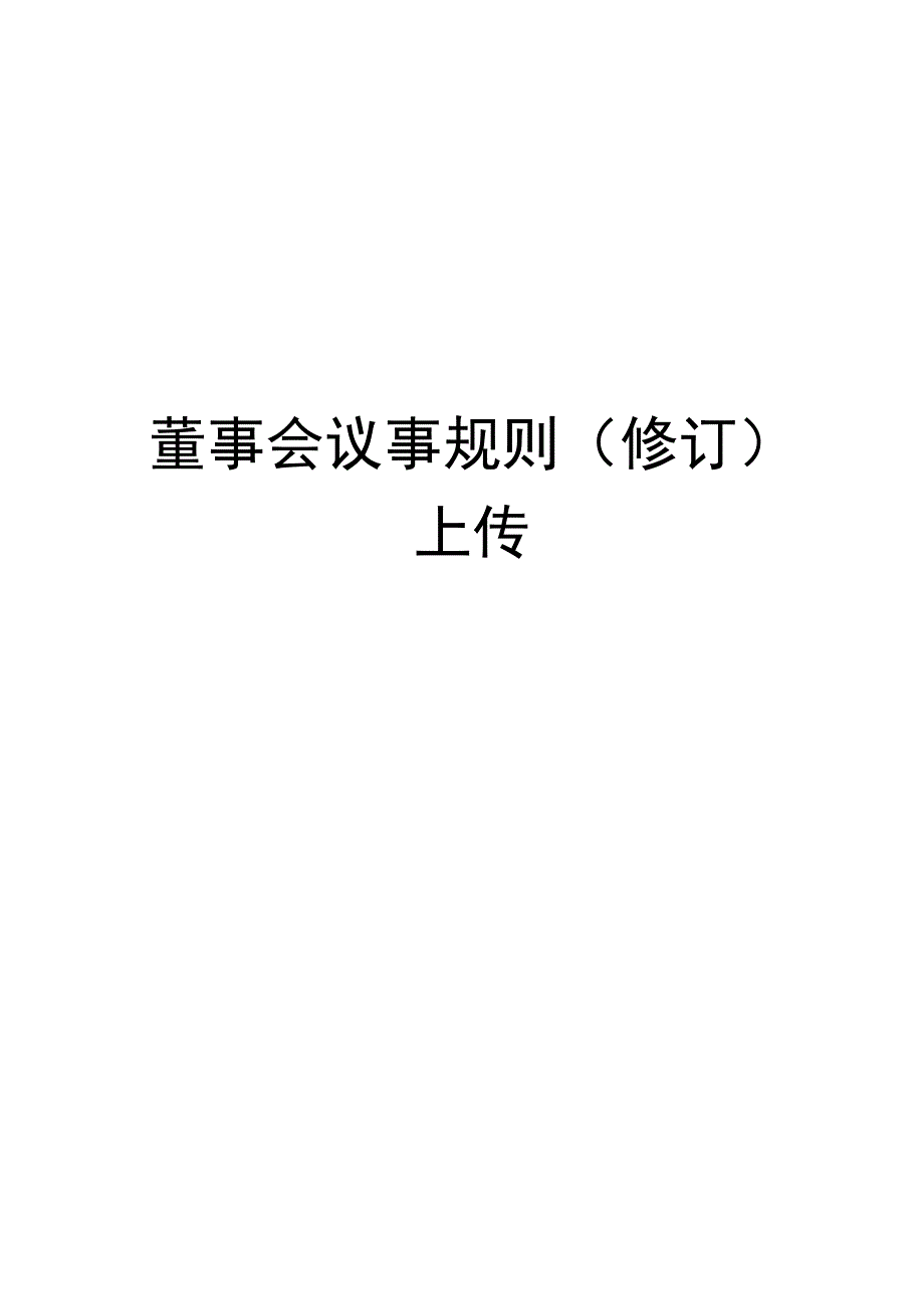 董事会议事规则(修订)上传培训资料.docx_第1页