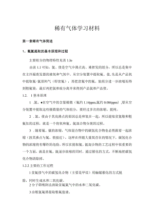 稀有气体学习材料.docx