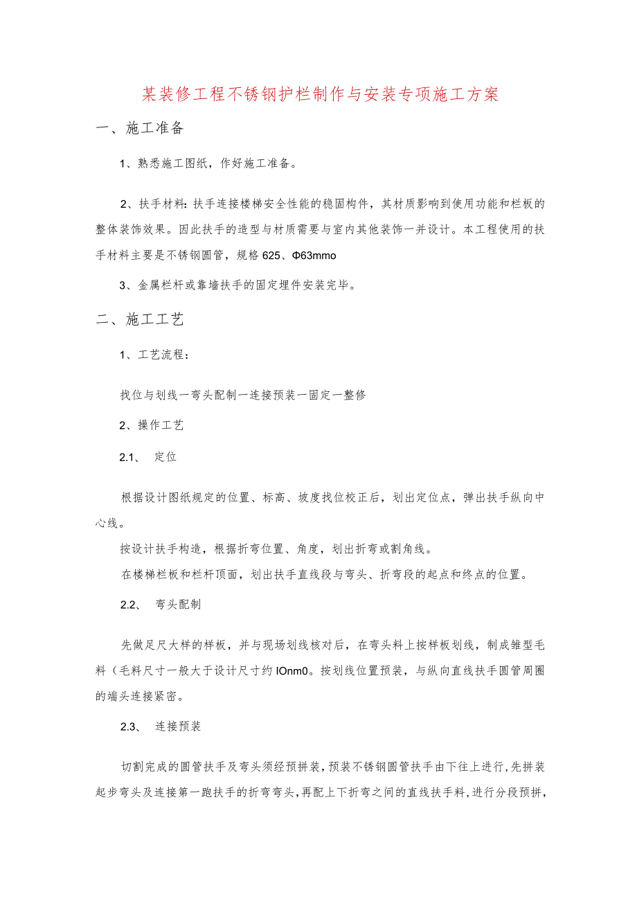 某装修工程不锈钢护栏制作与安装专项施工方案.docx_第1页