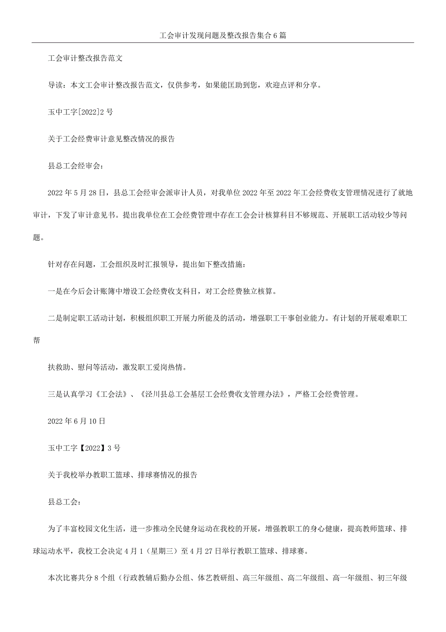 工会审计发现问题及整改报告集合6篇.docx_第1页