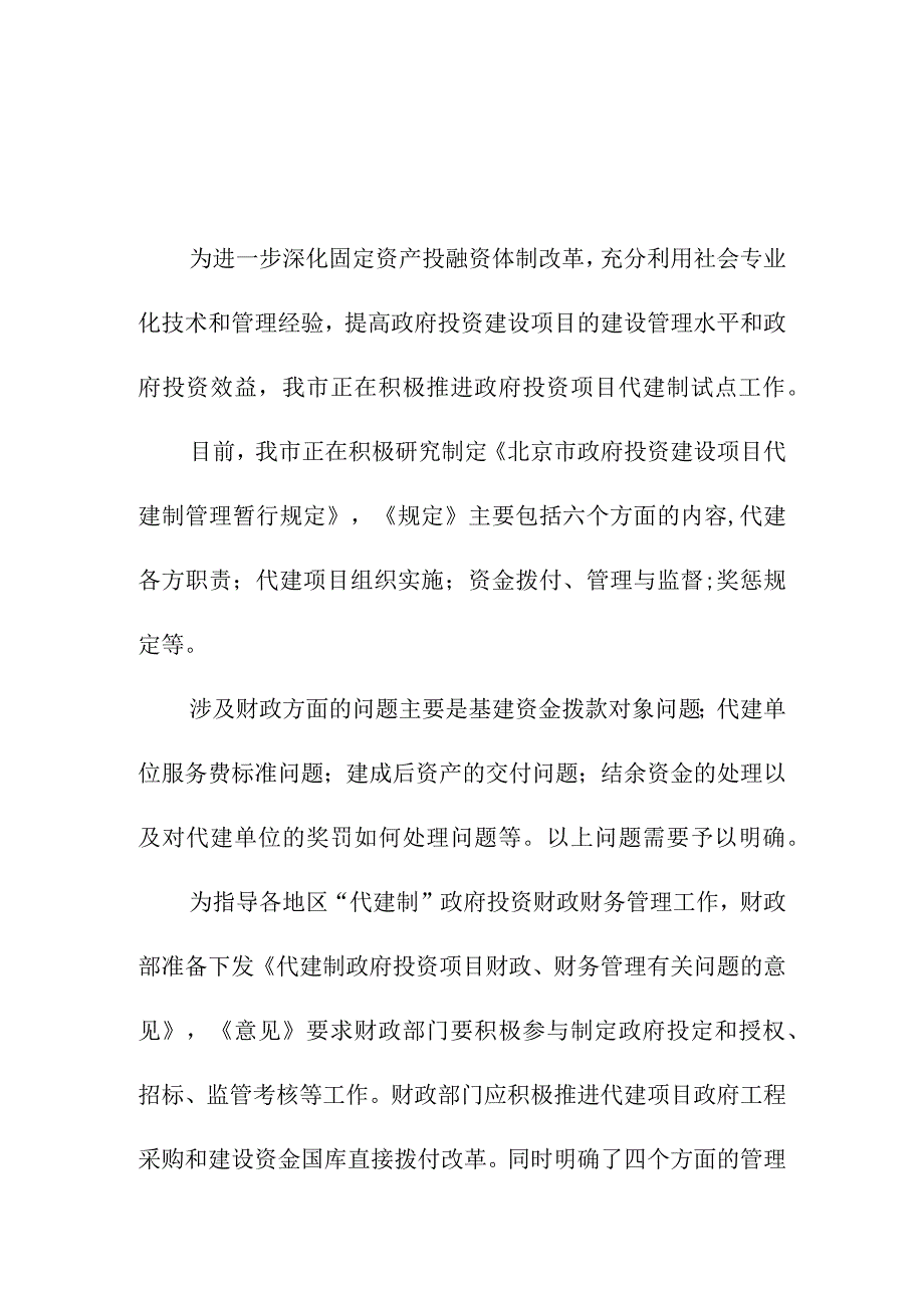 积极推进政府投资项目代建制试点工作.docx_第1页