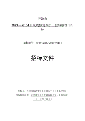 2023年G104京岚线修复养护工程勘察设计招标.docx