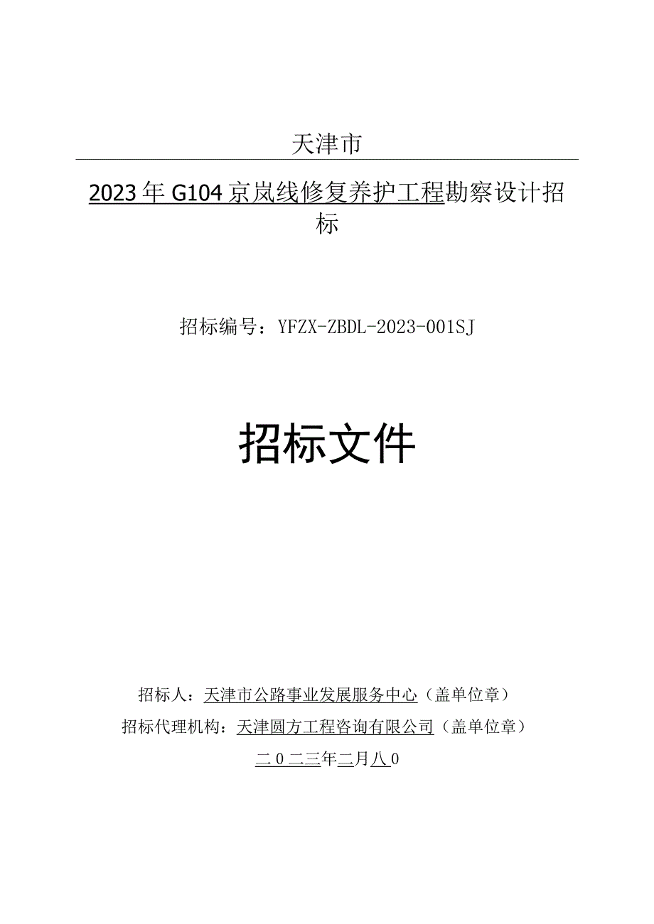 2023年G104京岚线修复养护工程勘察设计招标.docx_第1页