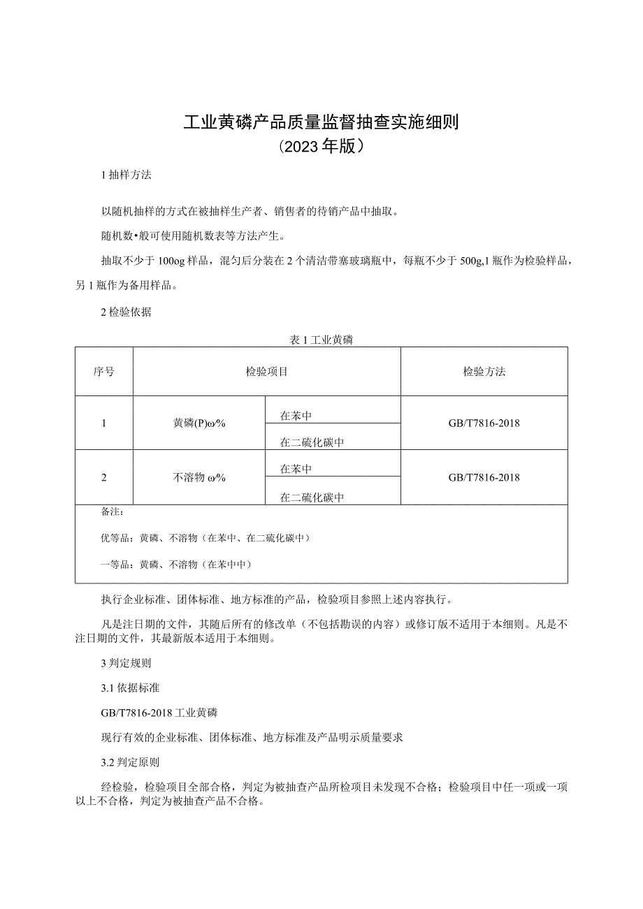 工业黄磷产品质量监督抽查实施细则（2023年版）.docx_第1页