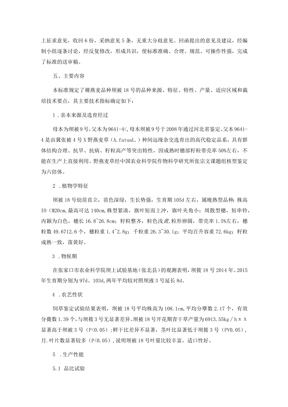 裸燕麦品种 坝莜18号编制说明.docx_第2页