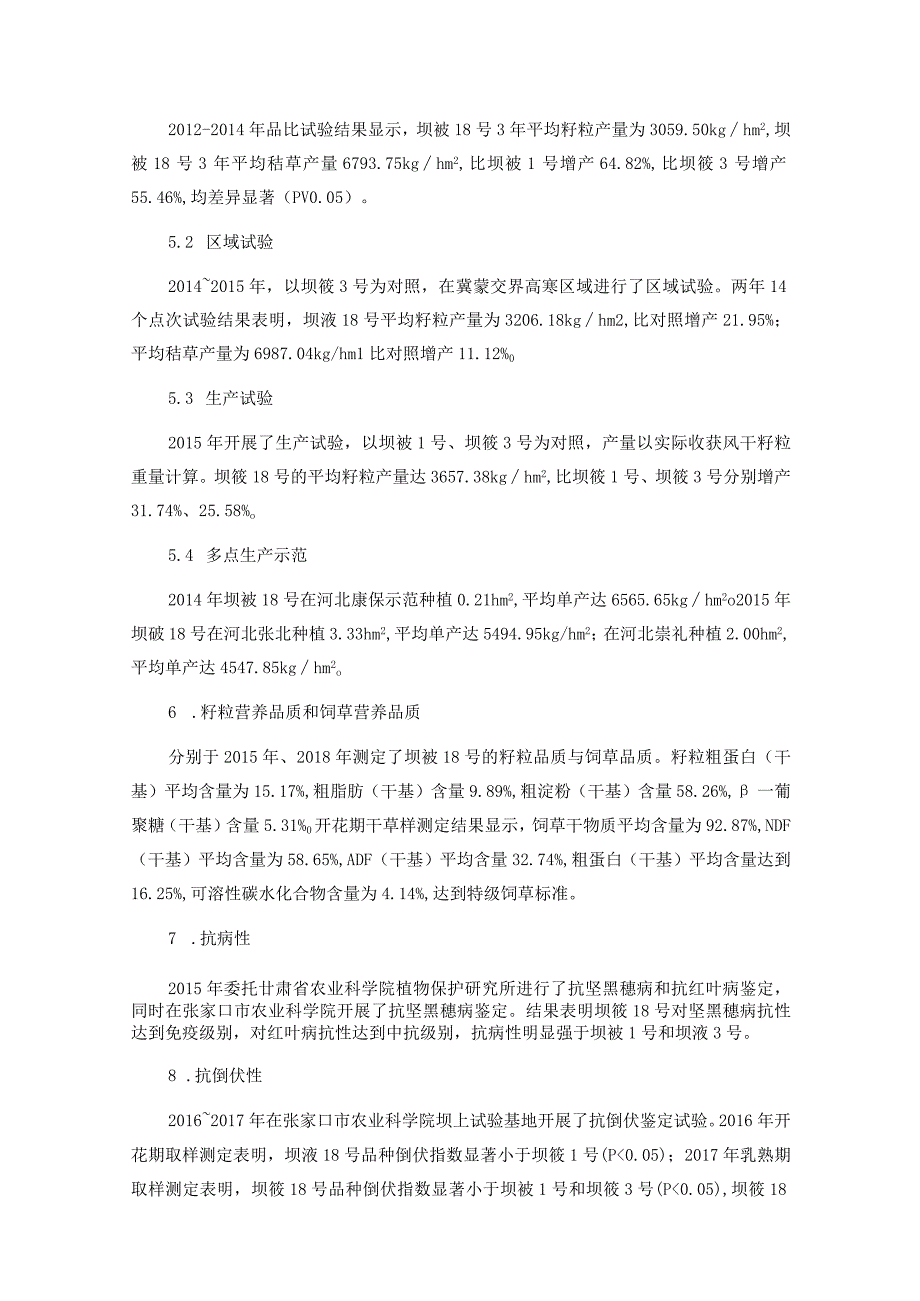 裸燕麦品种 坝莜18号编制说明.docx_第3页