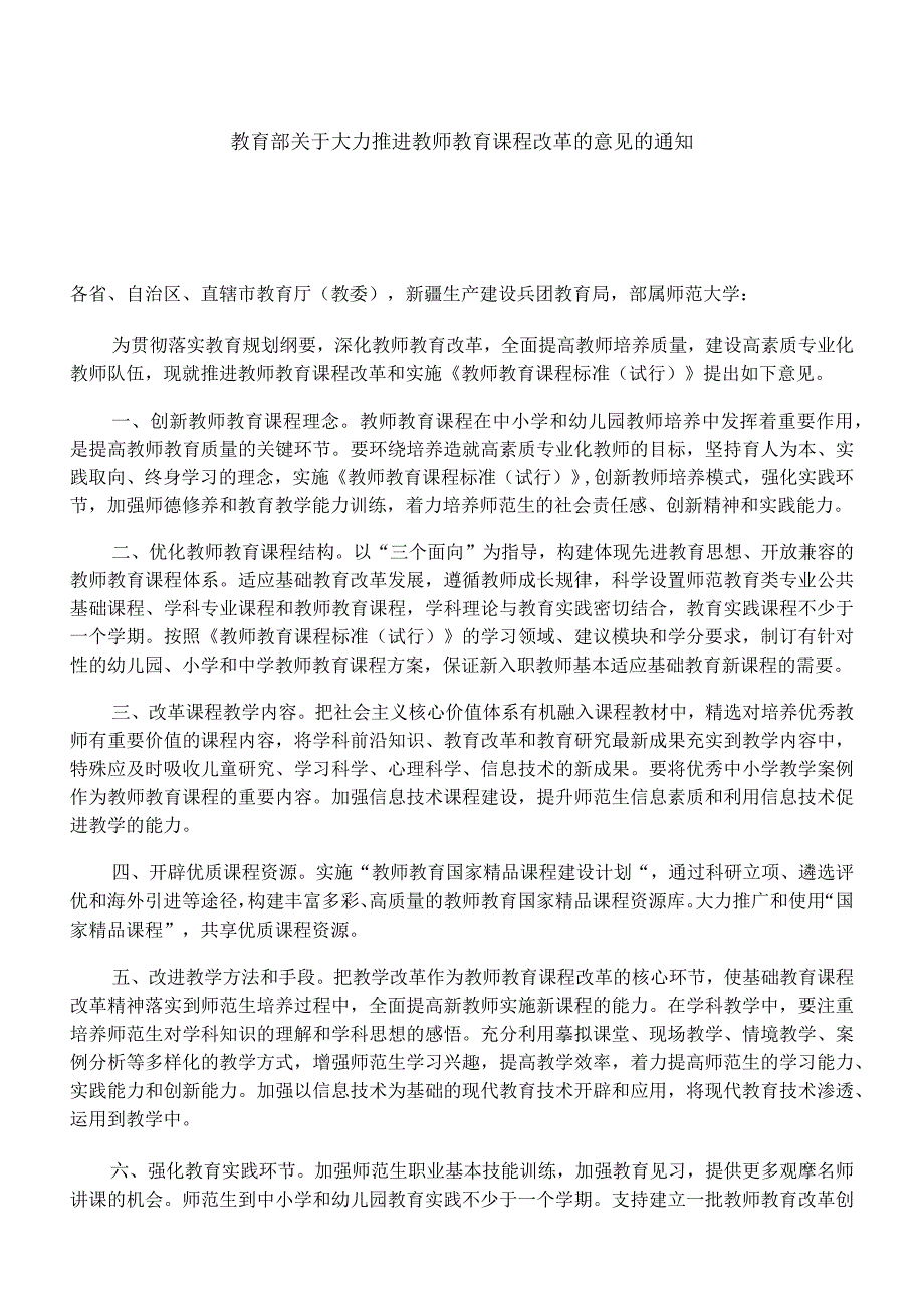 教师教育课程改革文件.docx_第1页