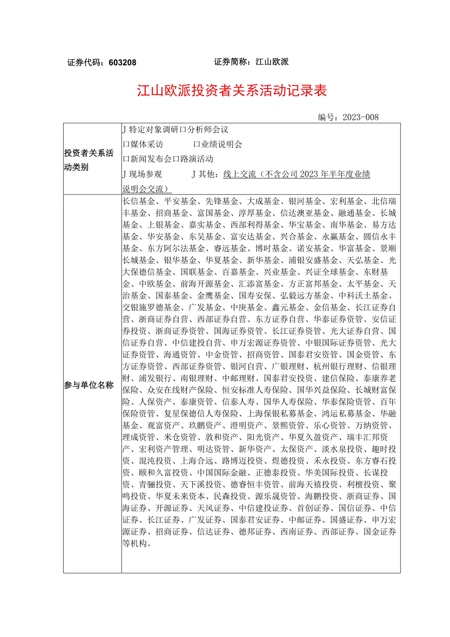 证券代码603208证券简称江山欧派江山欧派投资者关系活动记录表.docx_第1页