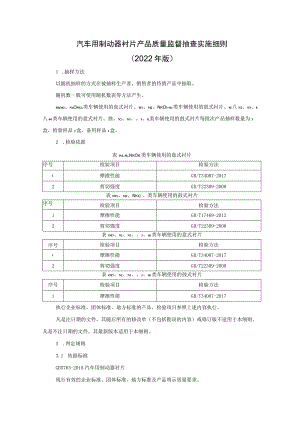 汽车用制动器衬片产品质量监督抽查实施细则（2022年版）.docx