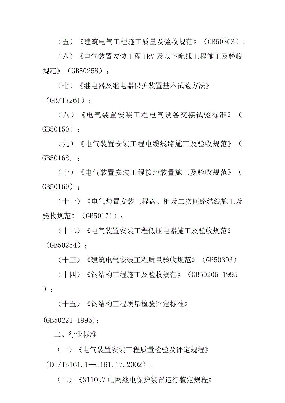 90MWp太阳能并网光伏电站项目升压站及光伏区电气设备安装及调试工程施工方案.docx_第3页