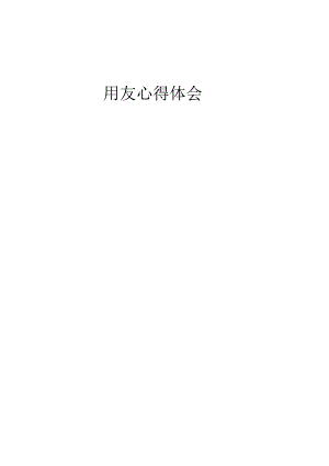 用友心得体会.docx