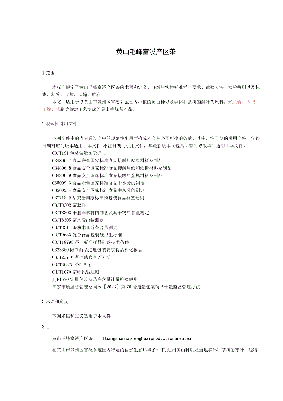 黄山毛峰富溪产区茶标准文本.docx_第3页