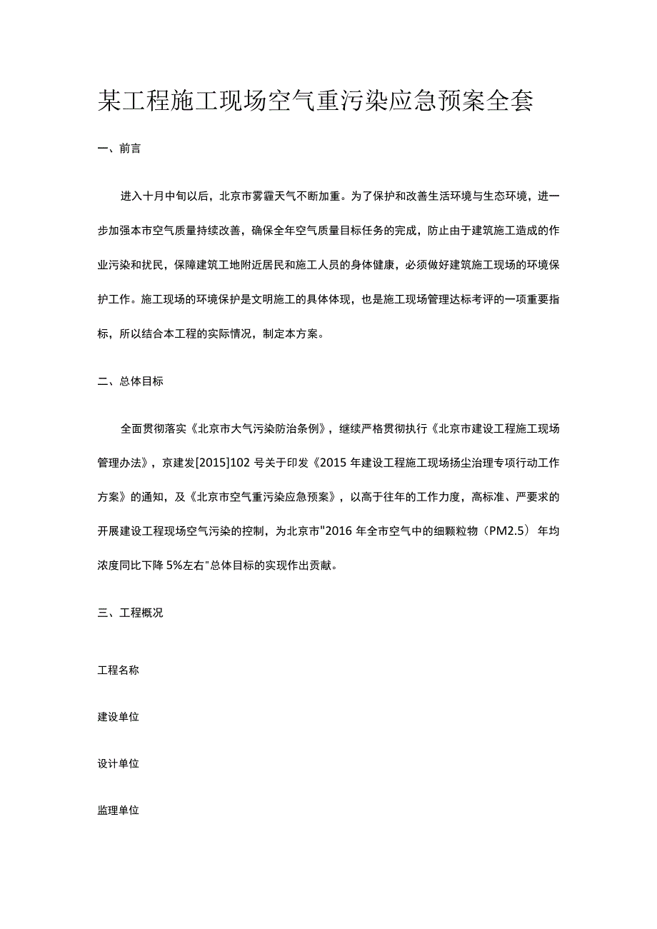 某工程施工现场空气重污染应急预案全套.docx_第1页