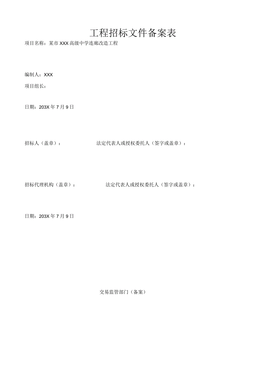 某市XXX高级中学连廊改造工程.docx_第3页