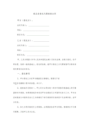 商品房委托代理销售合同.docx