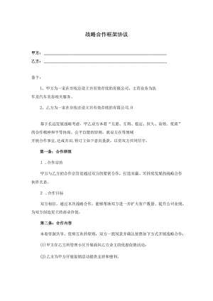 战略合作框架协议-精选5份.docx