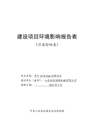 年产10吨EPS白模项目环境影响报告表.docx