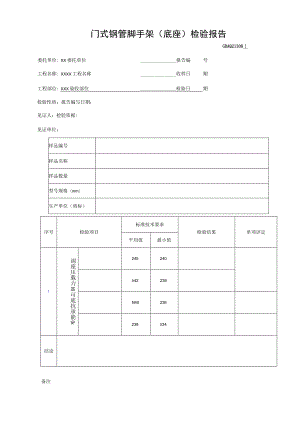 门式钢管脚手架(底座)检验报告GDAQ21308.docx