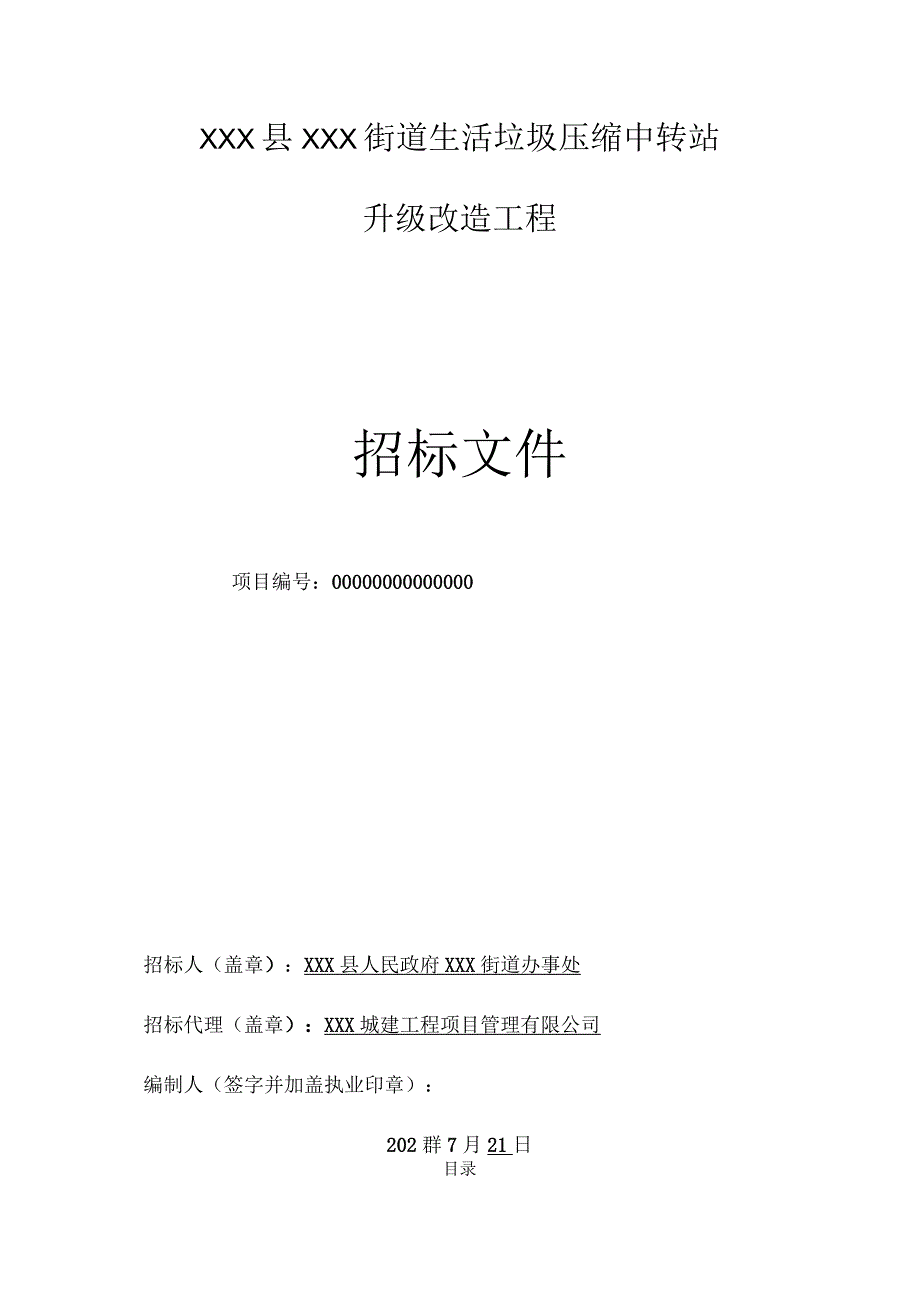 生活垃圾压缩中转站改造工程招标文件.docx_第1页