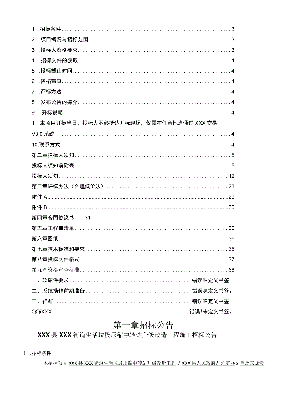 生活垃圾压缩中转站改造工程招标文件.docx_第2页