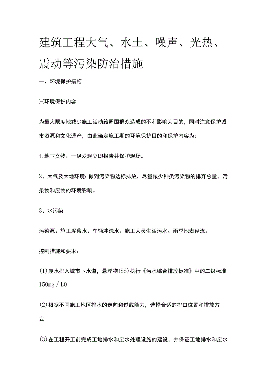 建筑工程大气水土噪声光热震动等污染防治措施.docx_第1页