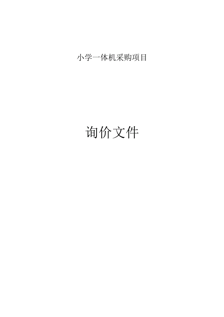 小学一体机采购项目招标文件.docx_第1页