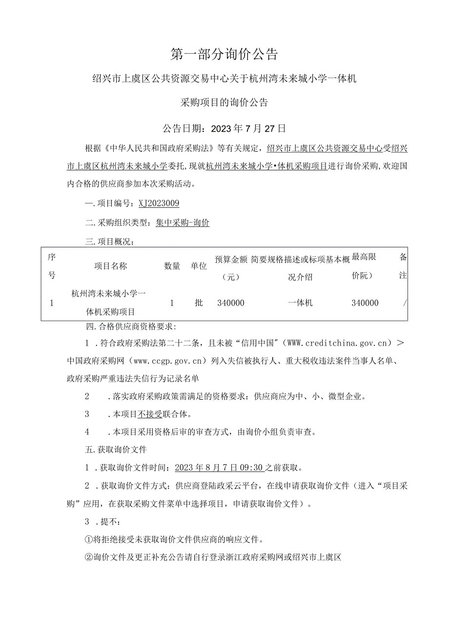 小学一体机采购项目招标文件.docx_第3页