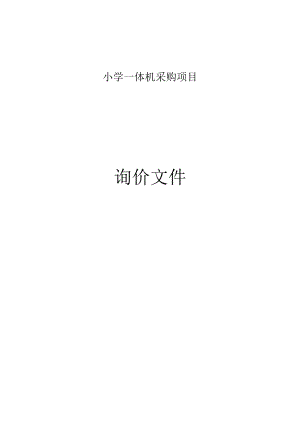 小学一体机采购项目招标文件.docx