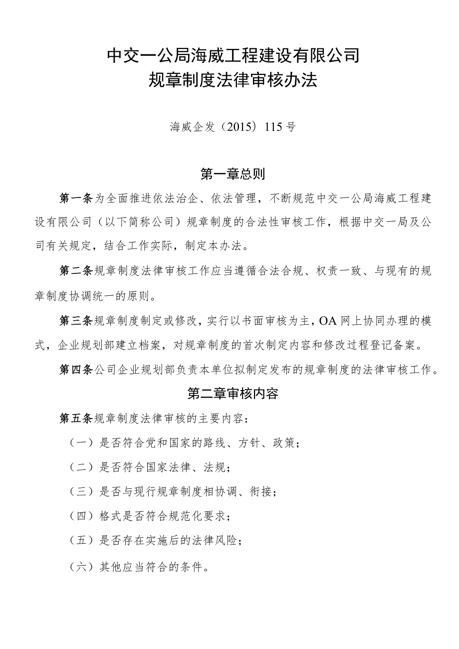 海威企发﹝2015﹞115号中交一公局海威工程建设有限公司规章制度法律审核办法.docx_第1页