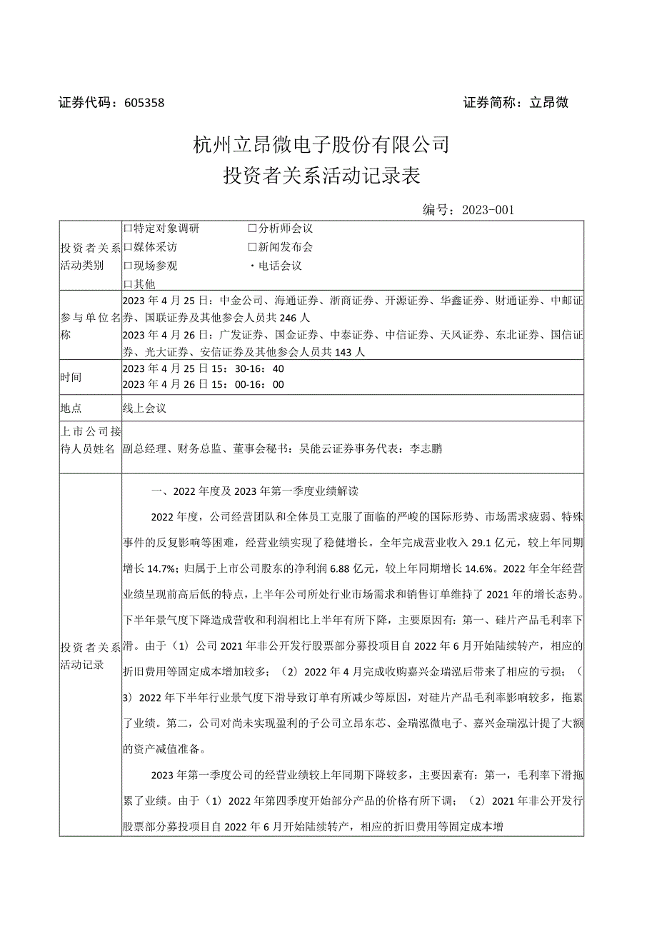 证券代码605358证券简称立昂微杭州立昂微电子股份有限公司投资者关系活动记录表.docx_第1页