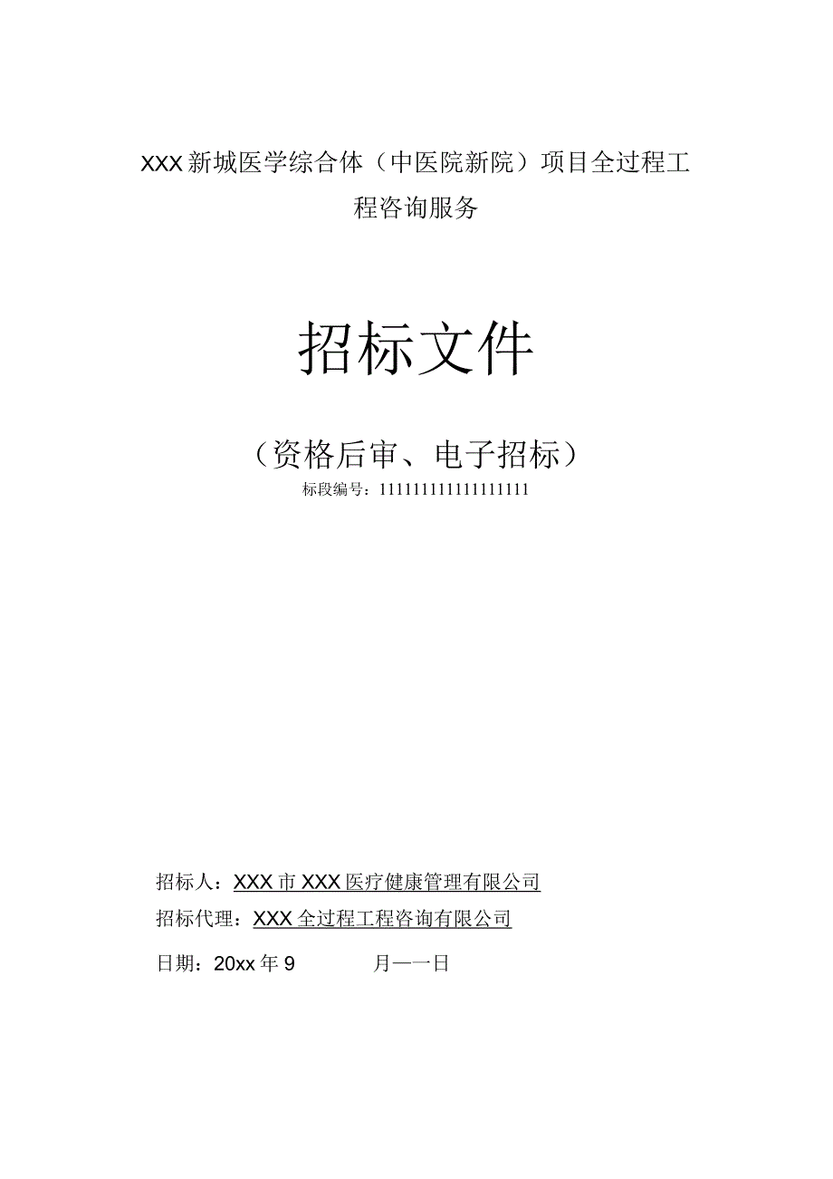 某医学综合体项目全过程工程招标文件.docx_第1页