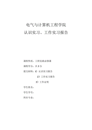 电气与计算机工程学院认识实习、工作实习报告.docx