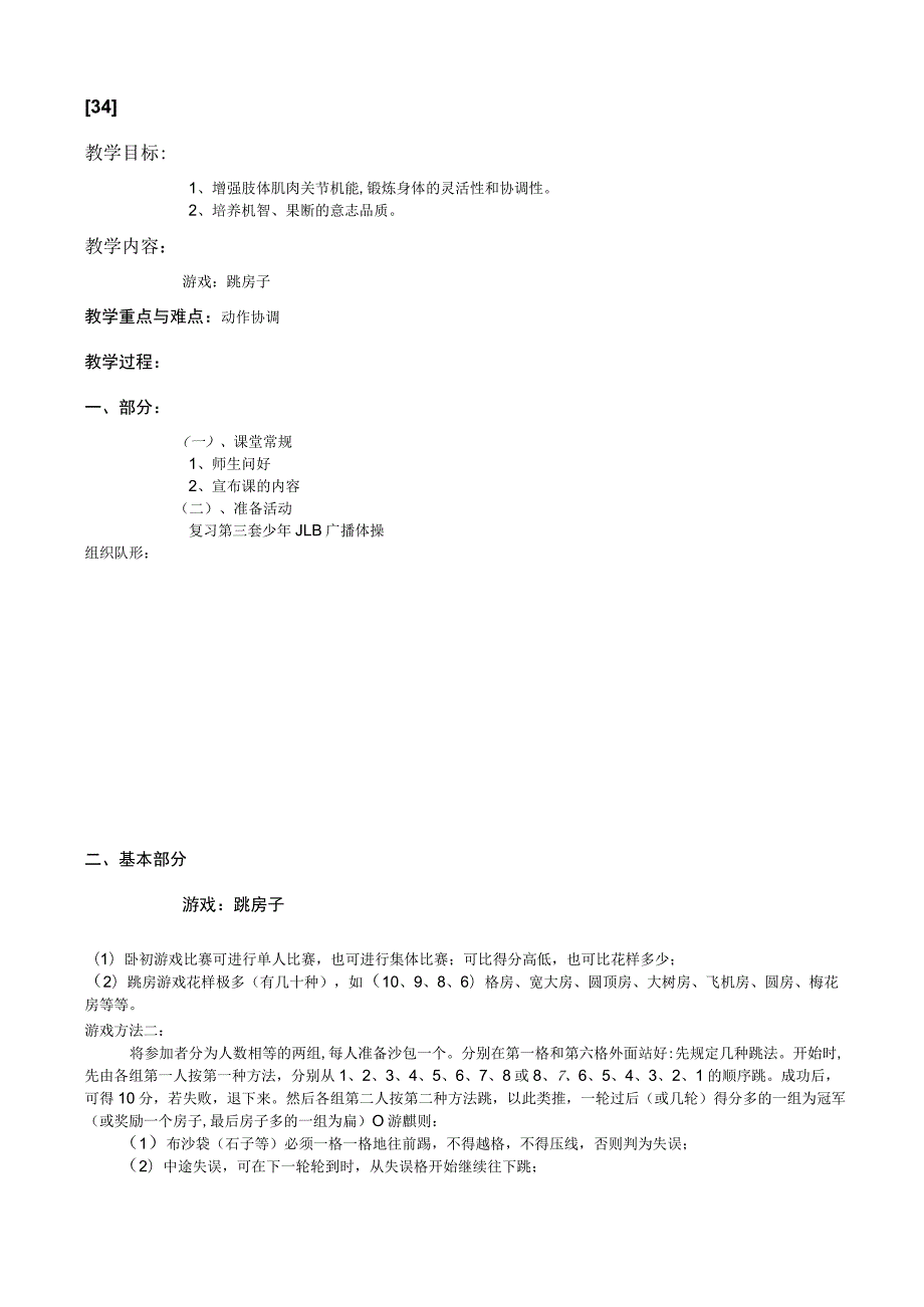 一年级上体育教案34.docx_第1页