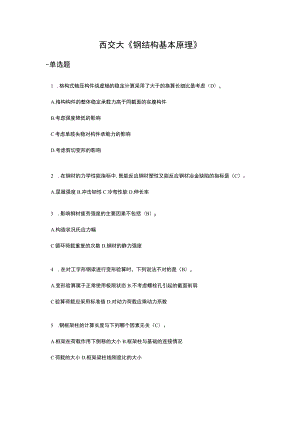 西交大《钢结构基本原理》在线作业参考资料.docx