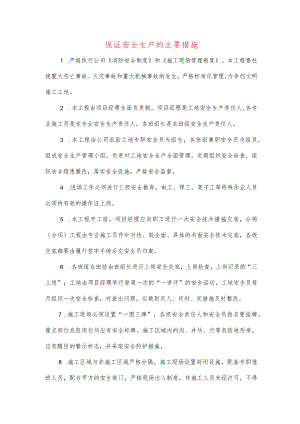 杭州某网吧装修工程保证安全生产的主要措施.docx