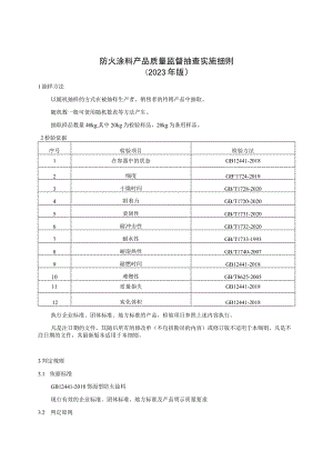 防火涂料产品质量监督抽查实施细则（2023年版）.docx