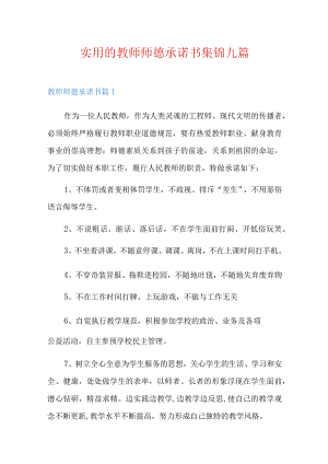 实用的教师师德承诺书集锦九篇.docx