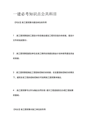 一建必考知识点 公共科目42.docx