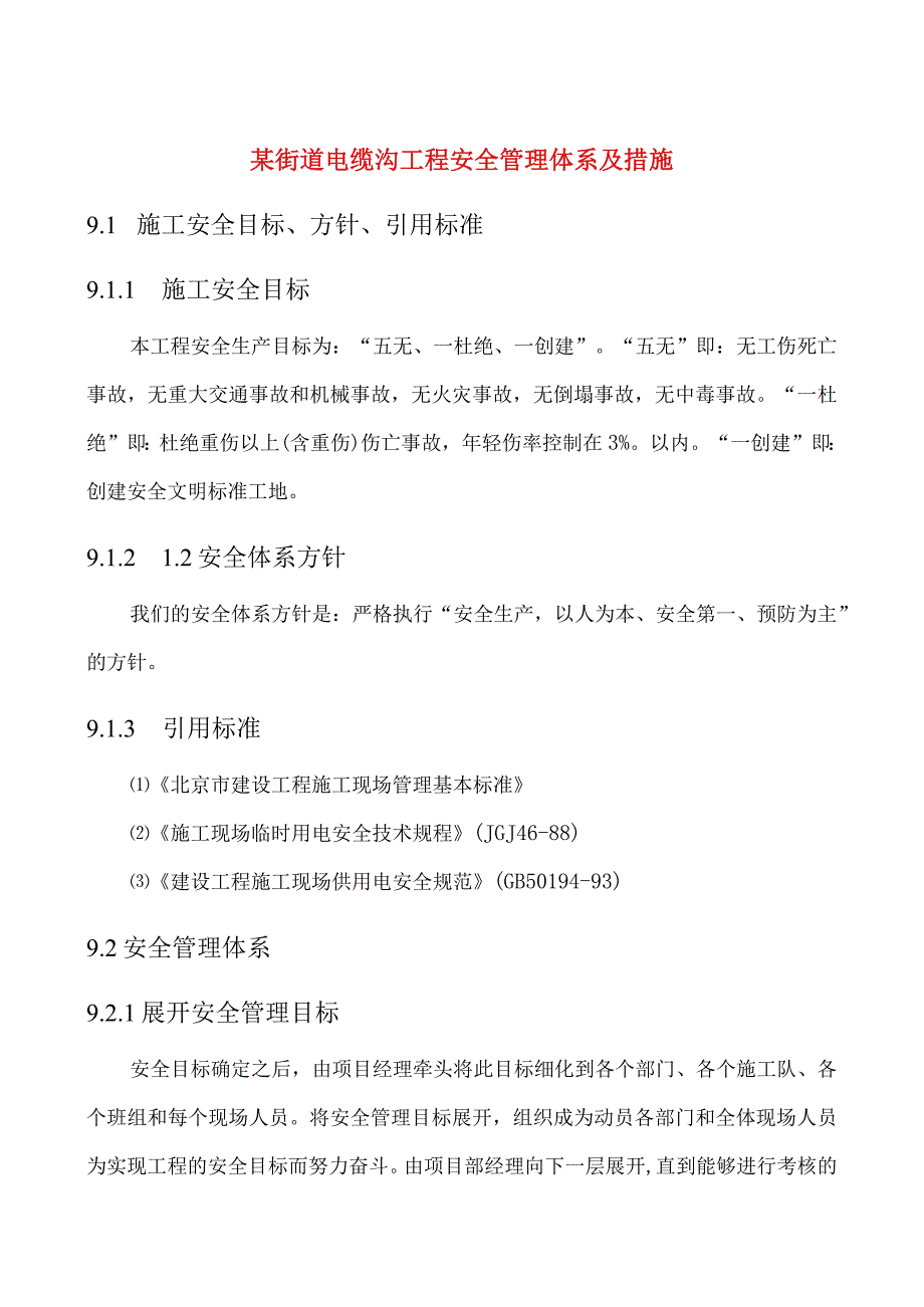 某街道电缆沟工程安全管理体系及措施.docx_第1页