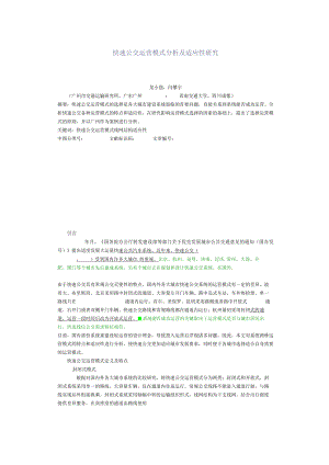 快速公交运营模式分析及适应性研究.docx