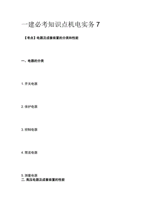 一建必考知识点 机电实务7.docx