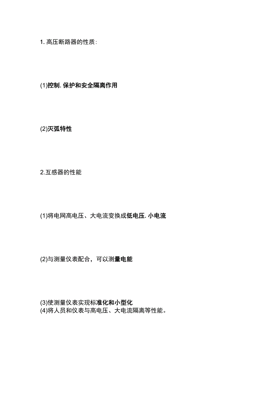 一建必考知识点 机电实务7.docx_第2页