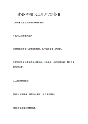 一建必考知识点 机电实务8.docx