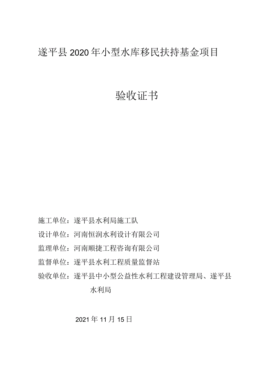 遂平县2020年小型水库移民扶持基金项目验收证书.docx_第1页