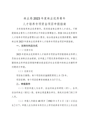 林业局2023年度林业优秀青年人才培养专项资金项目申报指南.docx