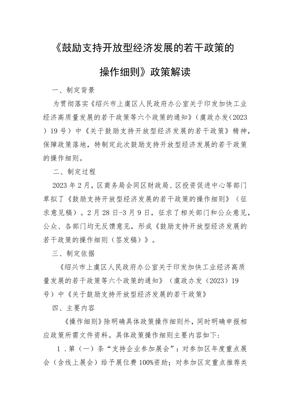 《鼓励支持开放型经济发展的若干政策的操作细则》政策解读.docx_第1页