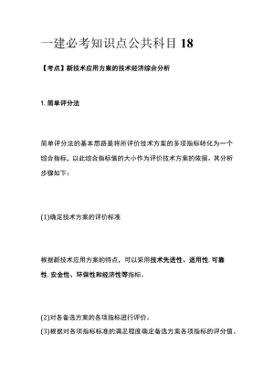 一建必考知识点 公共科目18.docx