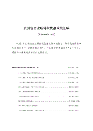 贵州省企业所得税优惠政策汇编.docx