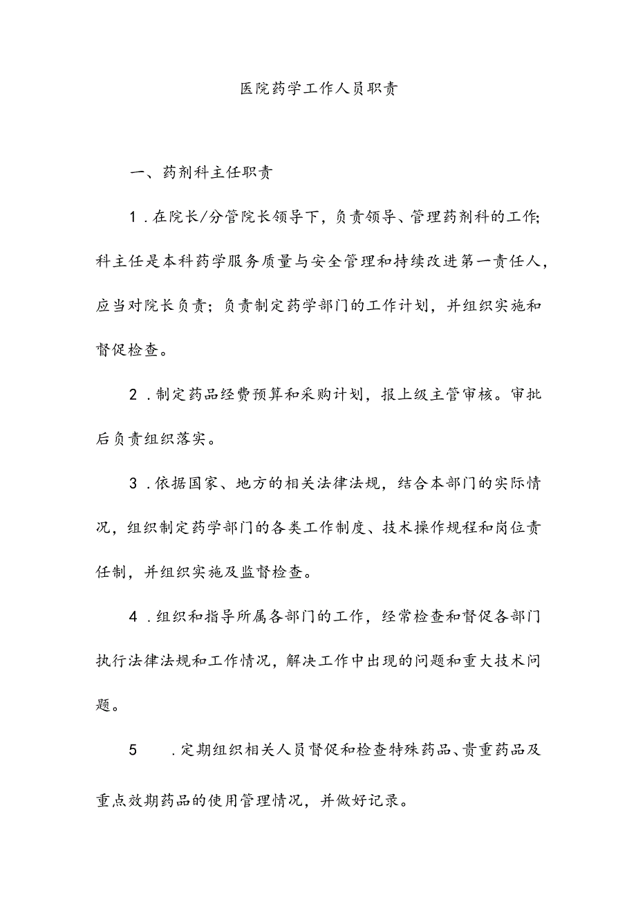 医院药学工作人员职责.docx_第1页