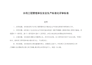 水利工程管理单位安全生产标准化评审标准.docx